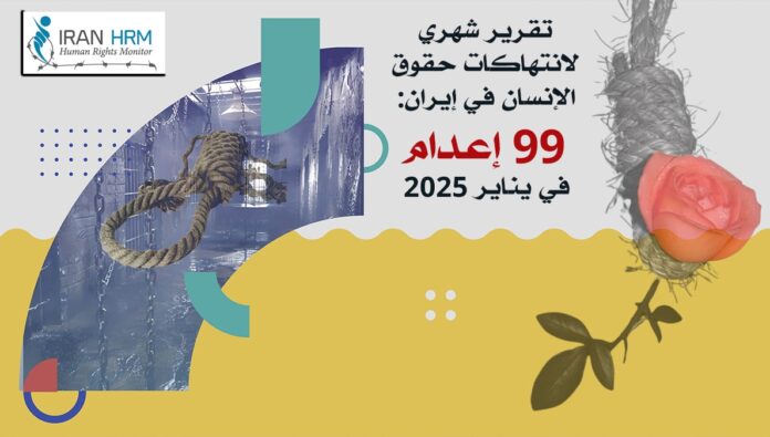 تقریر شهري لانتهاكات حقوق الإنسان في إيران: 99 إعدام في يناير 2025