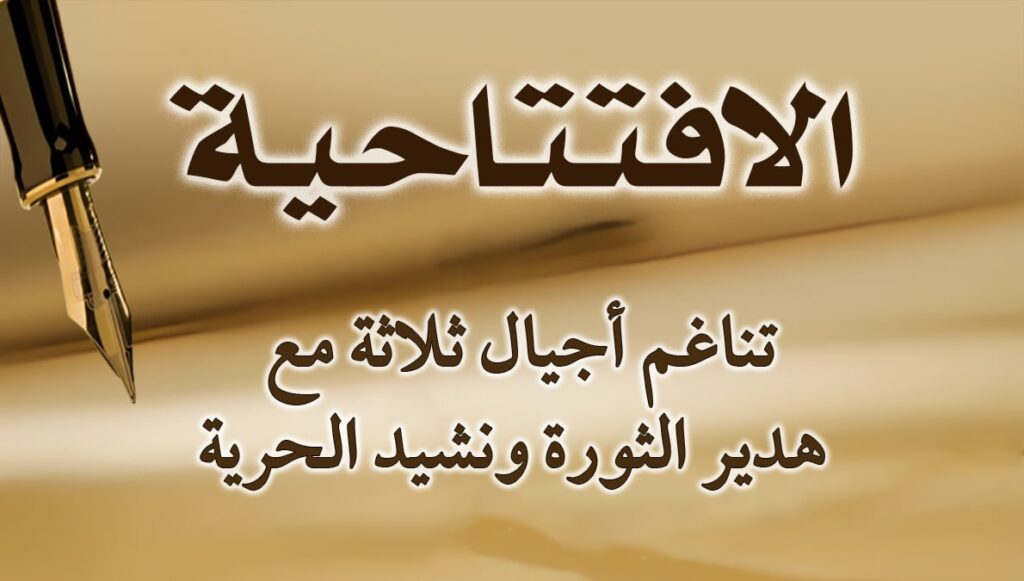 تناغم أجيال ثلاثة مع هدير الثورة ونشيد الحرية