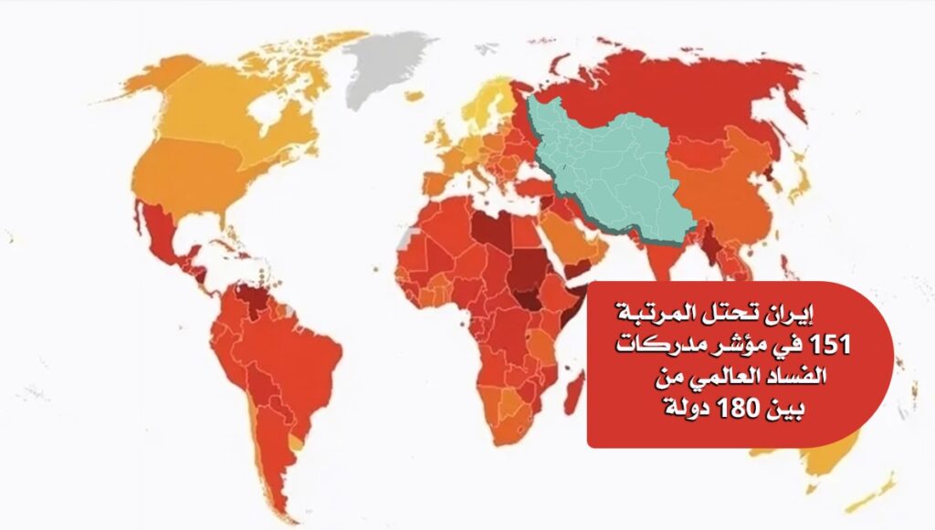 إيران تحتل المرتبة 151 في مؤشر مدركات الفساد العالمي من بين 180 دولة