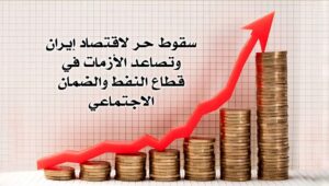 سقوط حر لاقتصاد إيران وتصاعد الأزمات في قطاع النفط والضمان الاجتماعي