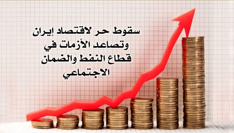 سقوط حر لاقتصاد إيران وتصاعد الأزمات في قطاع النفط والضمان الاجتماعي
