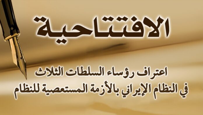 اعتراف رؤساء السلطات الثلاث في النظام الإيراني بالأزمة المستعصية للنظام