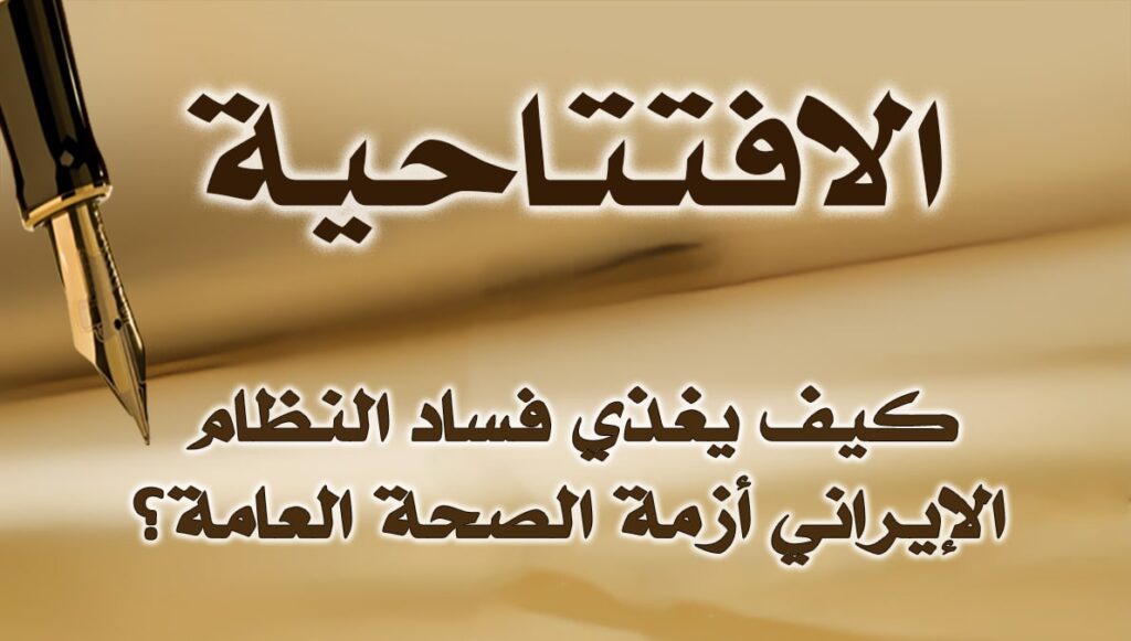 كيف يغذي فساد النظام الإيراني أزمة الصحة العامة؟