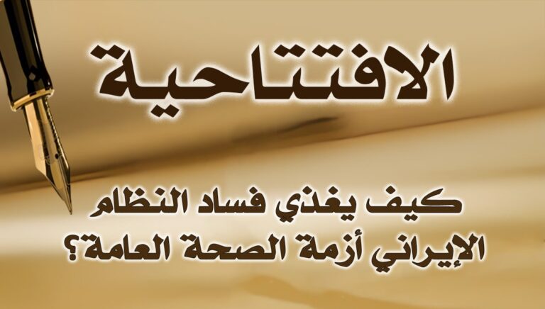 كيف يغذي فساد النظام الإيراني أزمة الصحة العامة؟