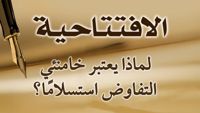 لماذا يعتبر خامنئي التفاوض استسلامًا؟