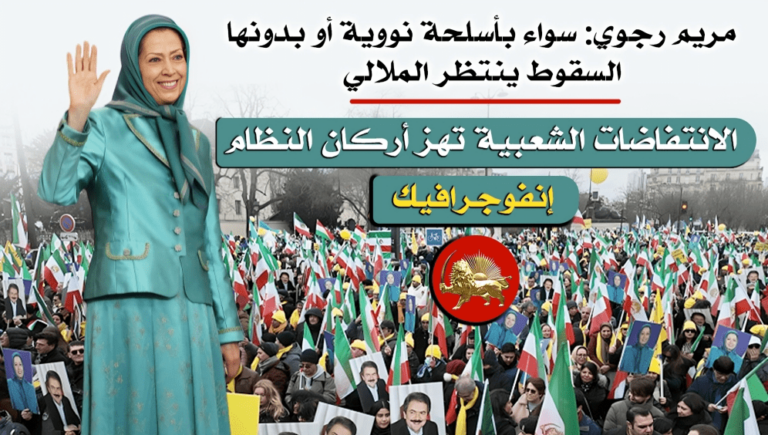 إنفوجرافيك – مريم رجوي: سواء بأسلحة نووية أو بدونها، السقوط ينتظر الملالي