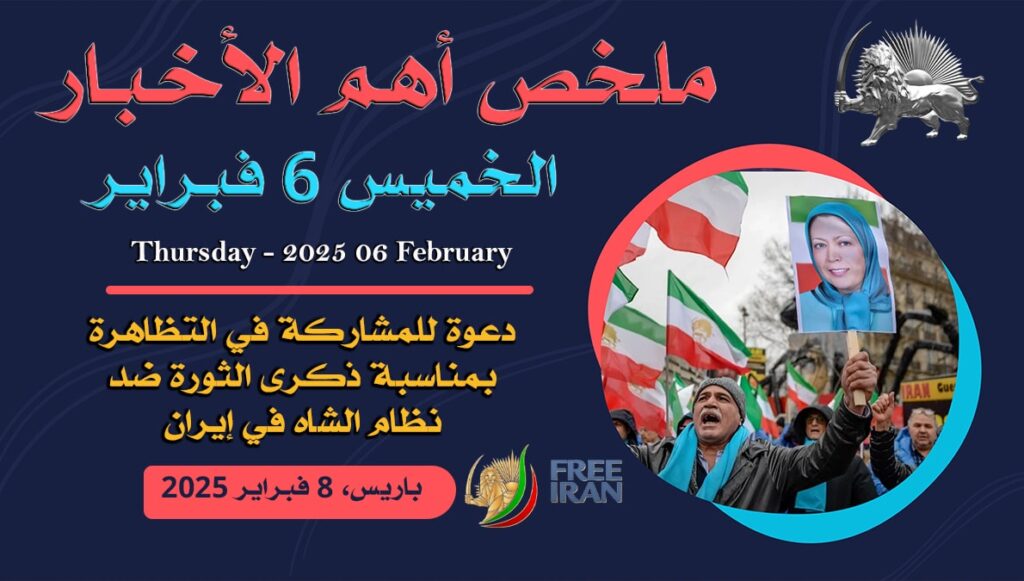 ملخص أهم الأخبار – الخميس 6 فبراير