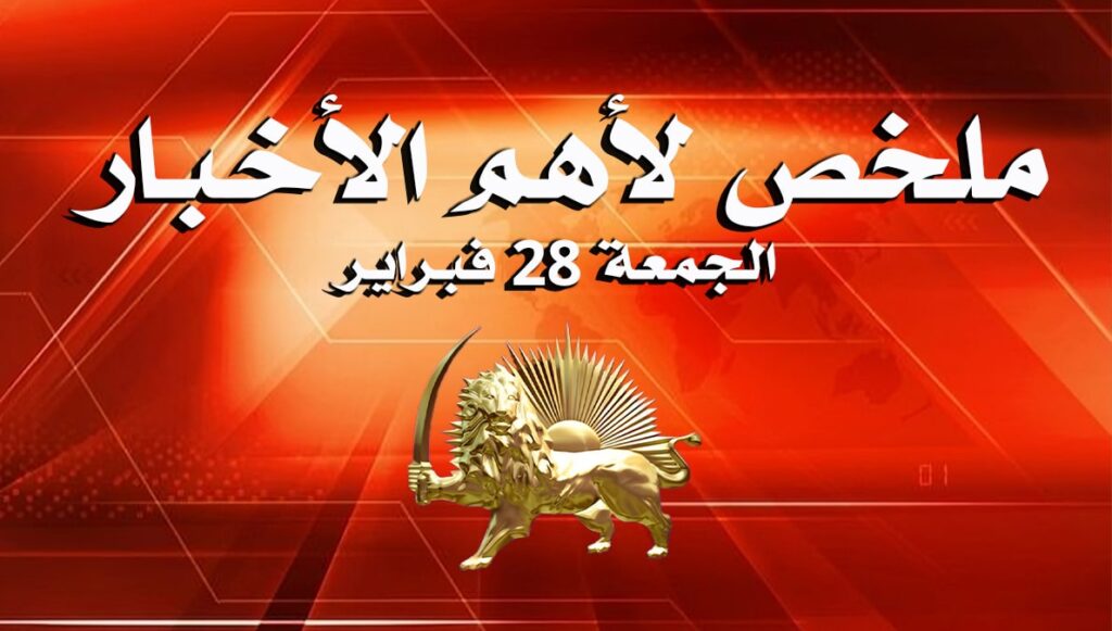 ملخص لأهم الأخبار – الجمعة 28 فبراير