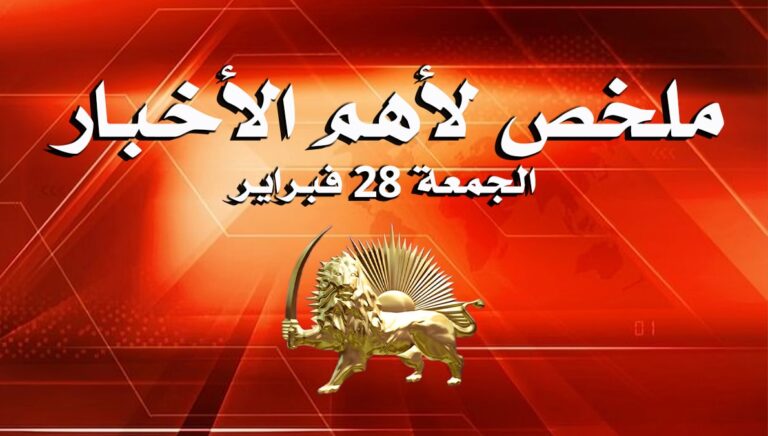 ملخص لأهم الأخبار – الجمعة 28 فبراير