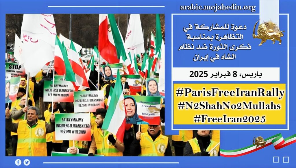 دعوة للمشاركة في التظاهرة بمناسبة ذكرى الثورة ضد نظام الشاه في إيران - باريس، 8 فبراير 2025
