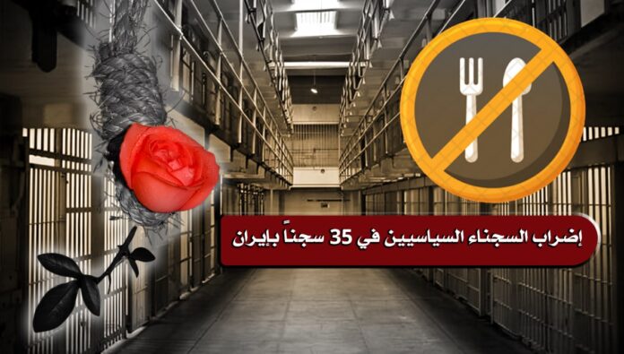 إضراب السجناء السياسيين في 35 سجناً بإيران
