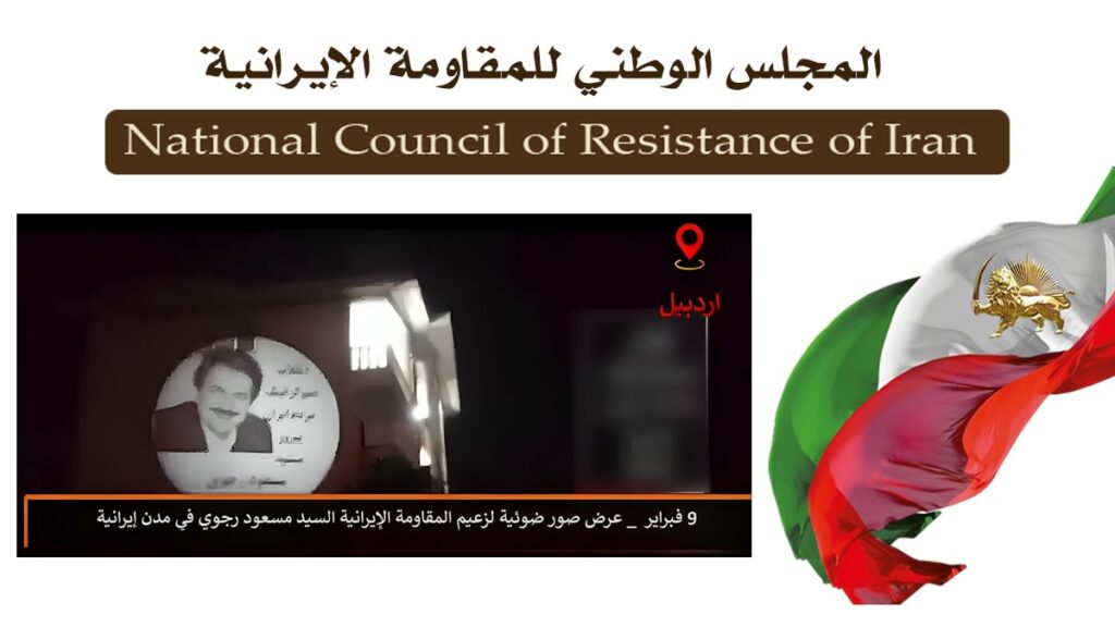 عرض صور ضوئية لقيادة المقاومة الإيرانية وشعارات داعمة للثورة الديمقراطية للشعب الإيراني