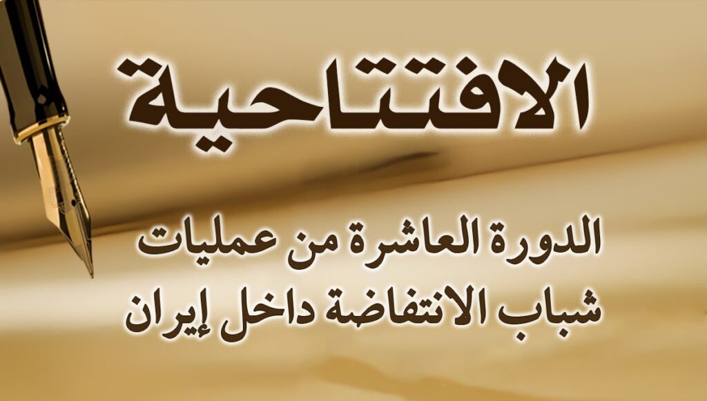 الدورة العاشرة من عمليات شباب الانتفاضة داخل إيران