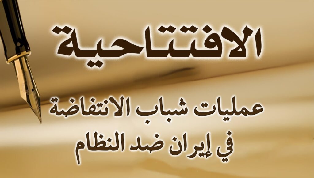 عمليات شباب الانتفاضة في إيران ضد النظام