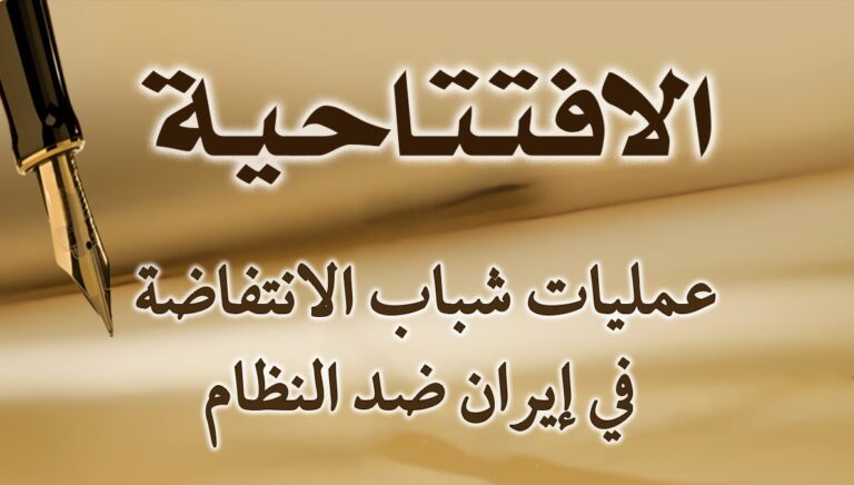 عمليات شباب الانتفاضة في إيران ضد النظام