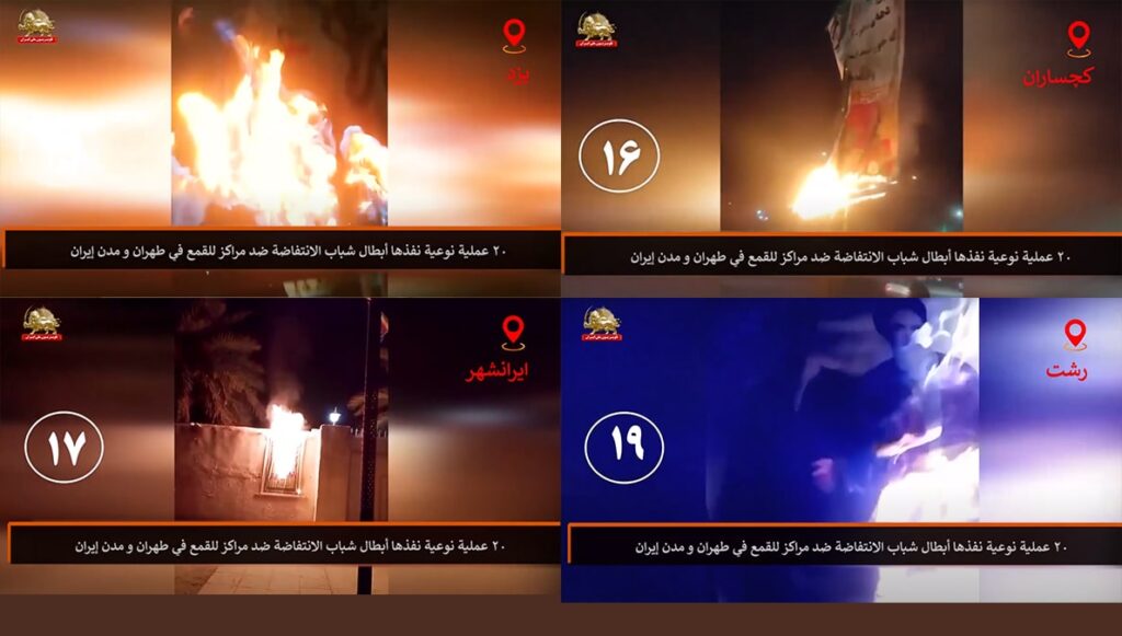 ٢٠ عملية نوعية نفذها أبطال شباب الانتفاضة ضد مراكز للقمع في طهران و مدن إيران