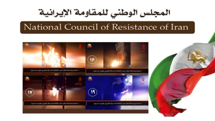 إيران: 20 عملية ميدانية في طهران و11 مدينة أخرى وإضرام النار في مراكز للحرس ومعالم النظام