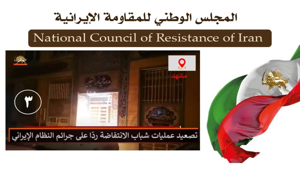 إيران: 15 عملية متسلسلة في طهران و10 مدن أخرى وإضرام النار في مراكز للحرس ورموز النظام