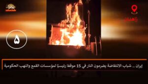 إيران .. شباب الانتفاضة يضرمون النار في 15 موقعًا رئيسيًا لمؤسسات القمع والنهب الحكومية