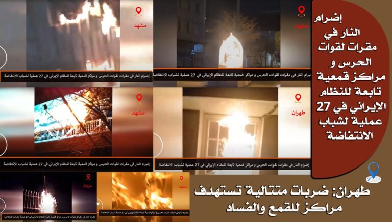 إضرام النار في مقرات لقوات الحرس و مراكز قمعية تابعة للنظام الإيراني في 27 عملية لشباب الانتفاضة