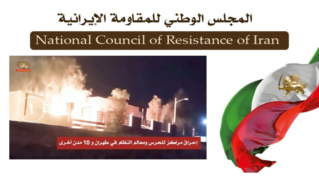 إيران .. إحراق مراكز للحرس ومعالم النظام في طهران و 10 مدن أخرى