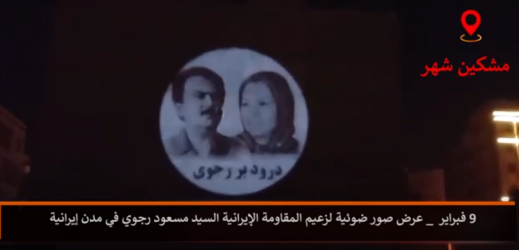 عرض صور ضوئية لقيادة المقاومة الإيرانية وشعارات داعمة للثورة الديمقراطية للشعب الإيراني