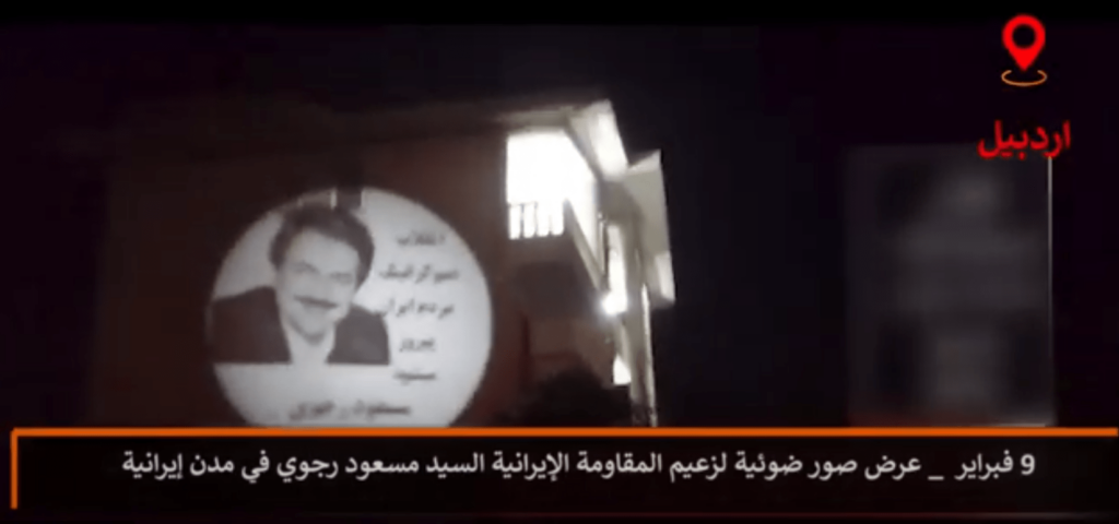 عرض صور ضوئية لقيادة المقاومة الإيرانية وشعارات داعمة للثورة الديمقراطية للشعب الإيراني