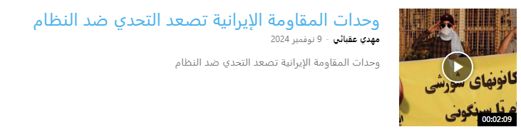 عرض صور ضوئية لقيادة المقاومة الإيرانية وشعارات داعمة للثورة الديمقراطية للشعب الإيراني