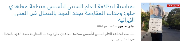 عرض صور ضوئية لقيادة المقاومة الإيرانية وشعارات داعمة للثورة الديمقراطية للشعب الإيراني