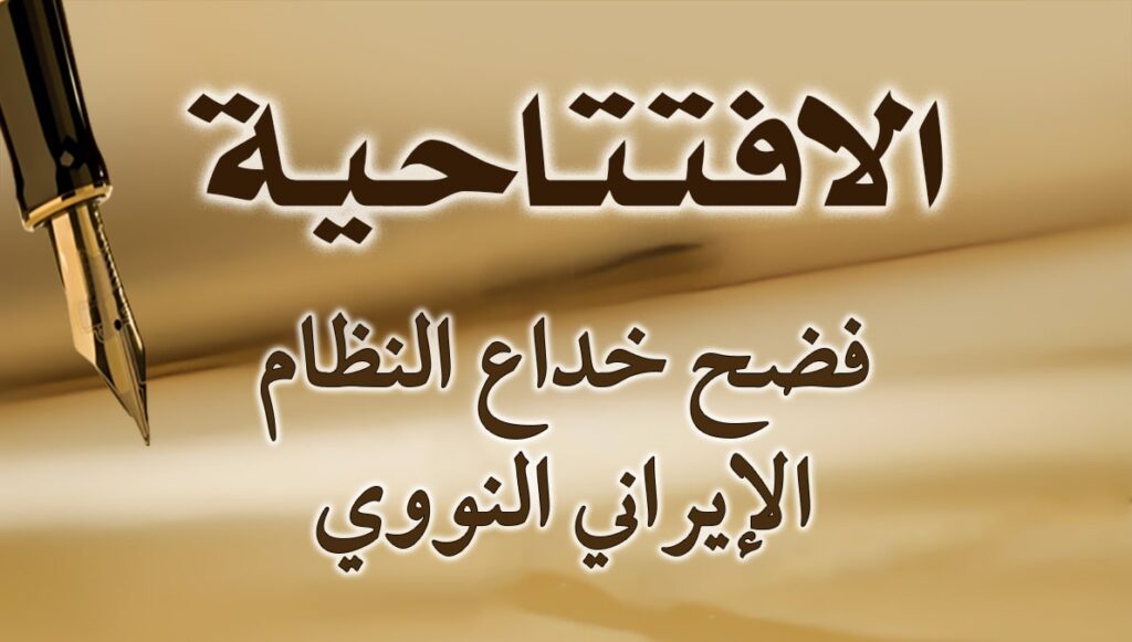 فضح خداع النظام الإيراني النووي