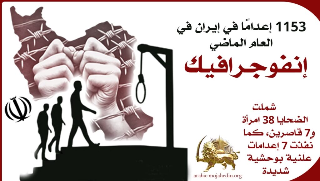 (إنفوجرافيك) - 1153 إعدامًا في إيران في العام الماضي