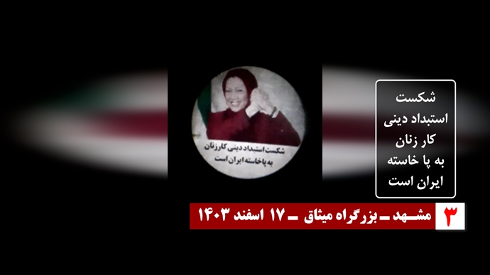 وحدات الانتفاضة تضيء مدن إيران بصورة مريم رجوي وبشعار "المرأة، المقاومة، الحرية"