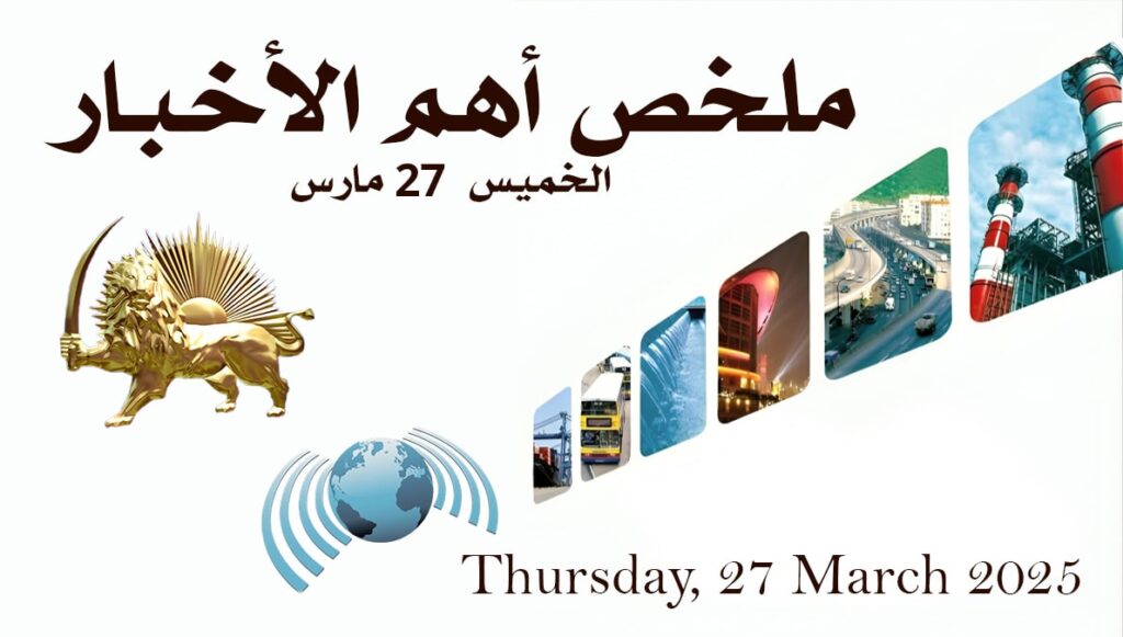 ملخص أهم الأخبار – الخميس 27 مارس