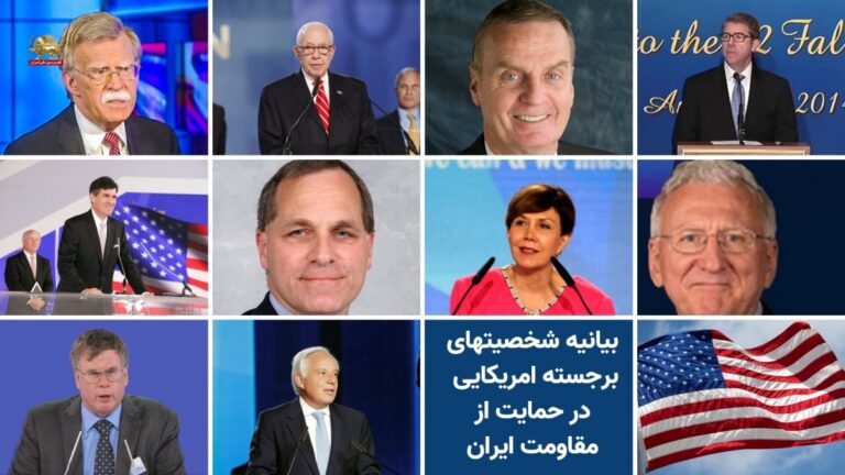 بيان شخصيات أمريكية بارزة دعمًا للمقاومة الإيرانية