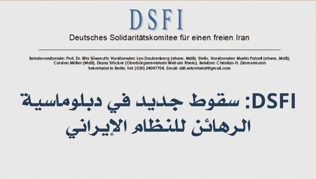 DSFI: سقوط جديد في دبلوماسية الرهائن للنظام الإيراني
