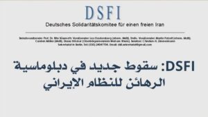 DSFI: سقوط جديد في دبلوماسية الرهائن للنظام الإيراني