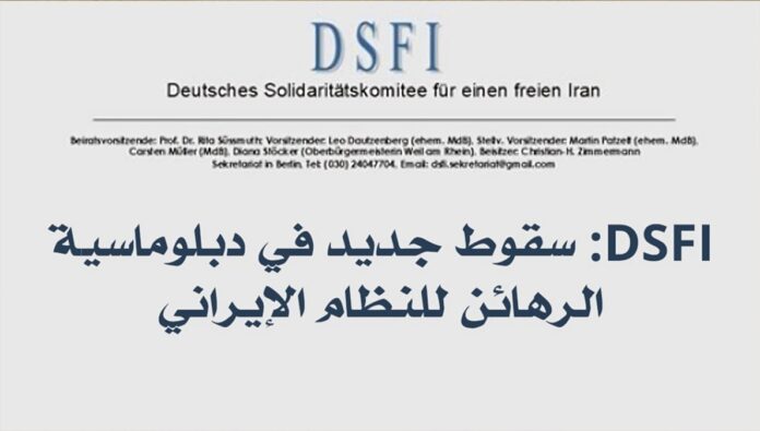 DSFI: سقوط جديد في دبلوماسية الرهائن للنظام الإيراني