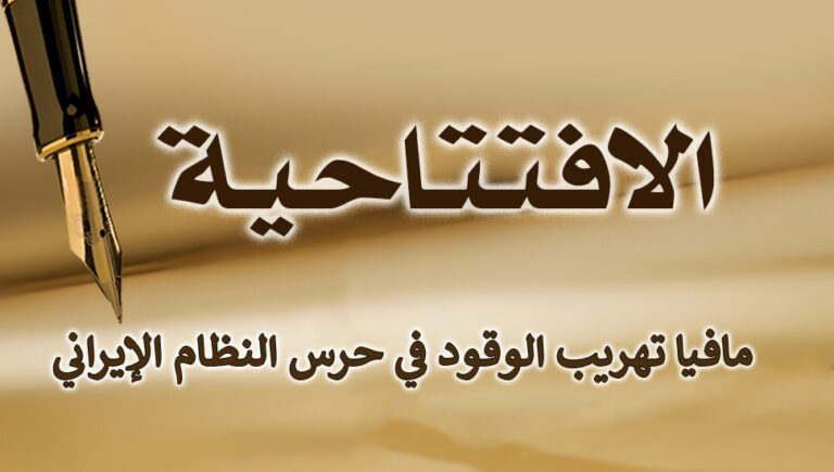 مافيا تهريب الوقود في حرس النظام الإيراني