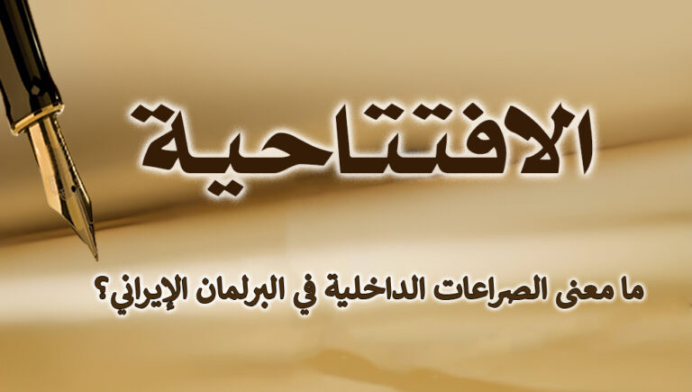 ما معنى الصراعات الداخلية في البرلمان الإيراني؟