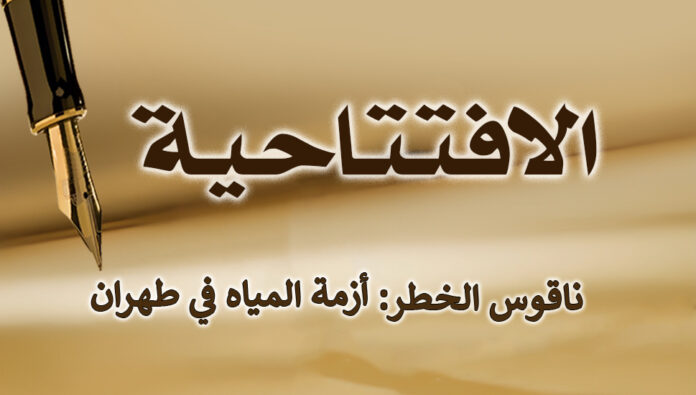ناقوس الخطر: أزمة المياه في طهران