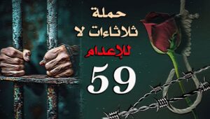 إضراب السجناء السياسيين في إيران في الأسبوع 59 من حملة " ثلاثاءات لا للإعدام "
