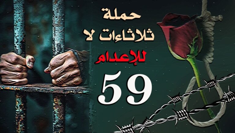 إضراب السجناء السياسيين في إيران في الأسبوع 59 من حملة ” ثلاثاءات لا للإعدام “
