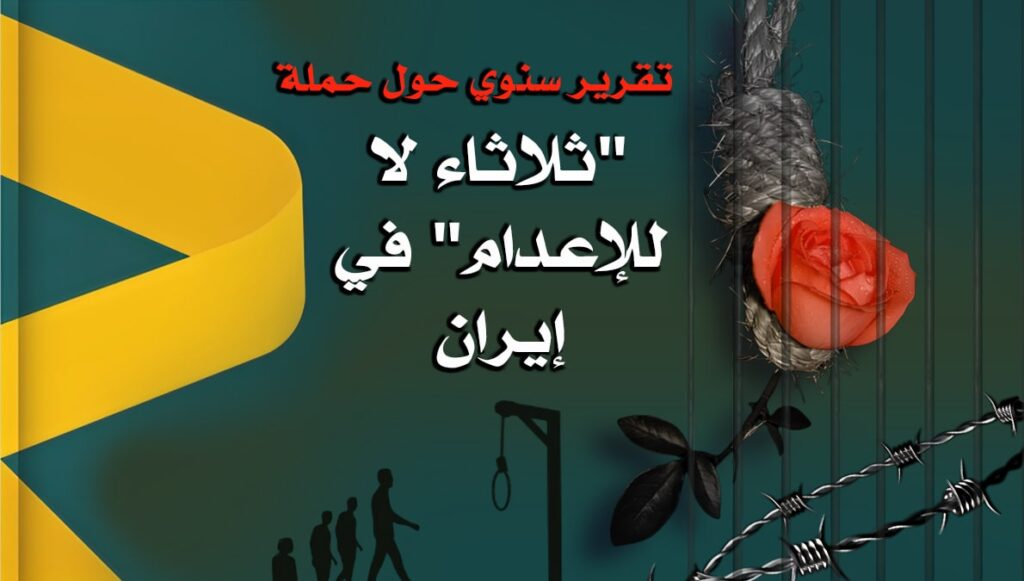 تقرير سنوي حول حملة "ثلاثاء لا للإعدام" في إيران