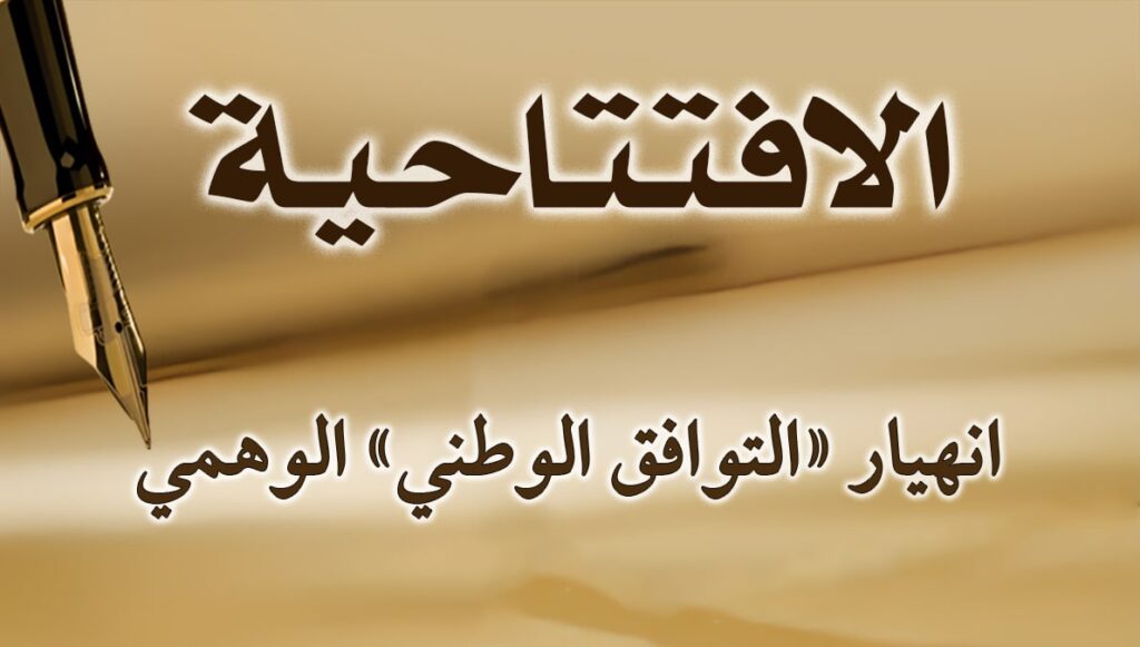 انهيار «التوافق الوطني» الوهمي