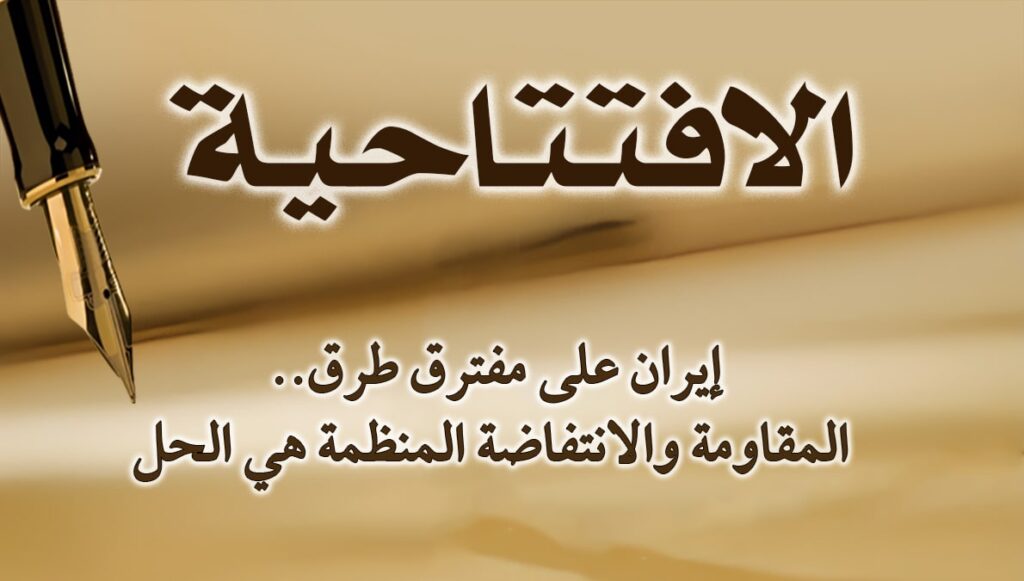 إيران على مفترق طرق.. المقاومة والانتفاضة المنظمة هي الحل