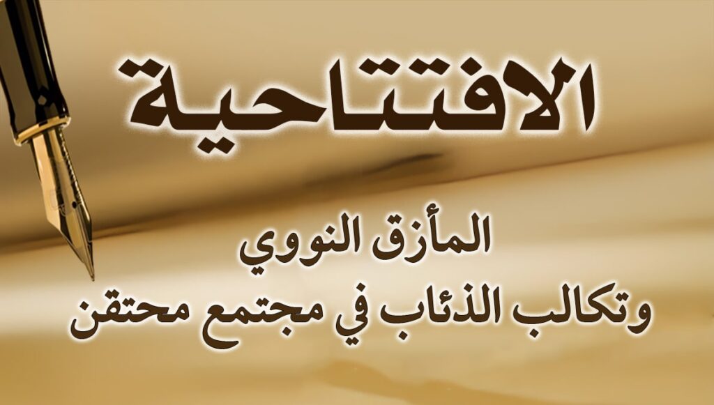 المأزق النووي وتکالب الذئاب في مجتمع محتقن