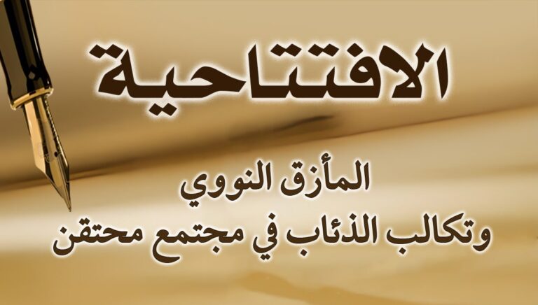 المأزق النووي وتکالب ال‍ذئاب في مجتمع محتقن
