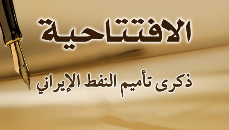 ذكرى تأميم النفط الإيراني