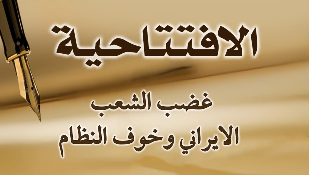 غضب الشعب الايراني وخوف النظام