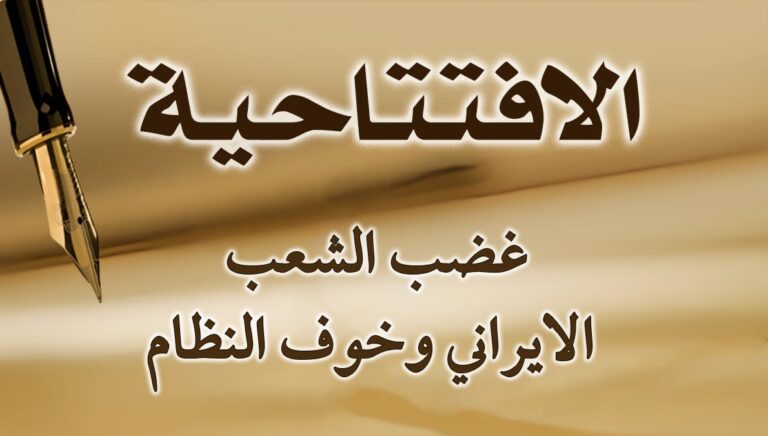 غضب الشعب الايراني وخوف النظام
